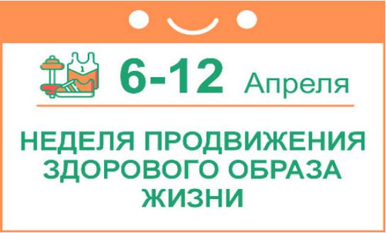 С 6 по 12 апреля 2026 года  проходит Неделя продвижения здорового образа жизни